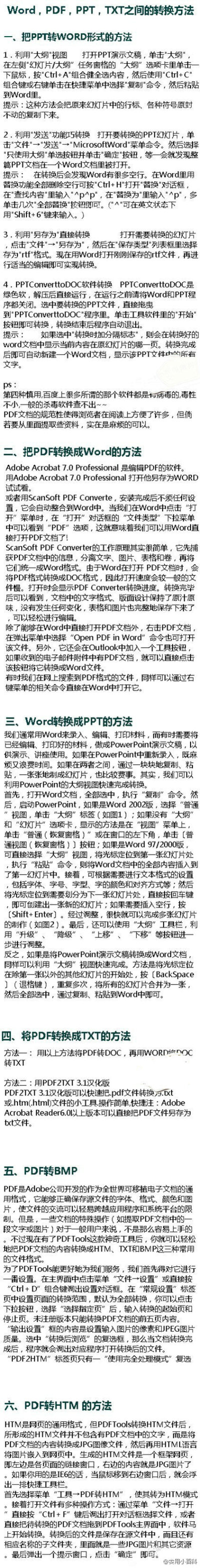 【技术贴】Word，PDF，PPT，TXT之间的转换方法。实用，推荐给大家！@实用小百科（转）