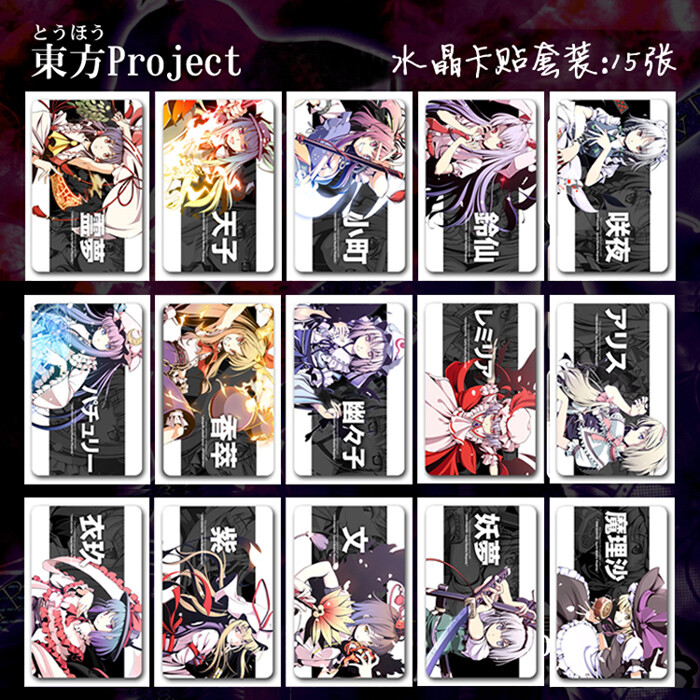 东方project博丽灵梦雾雨魔理沙公交卡片贴纸