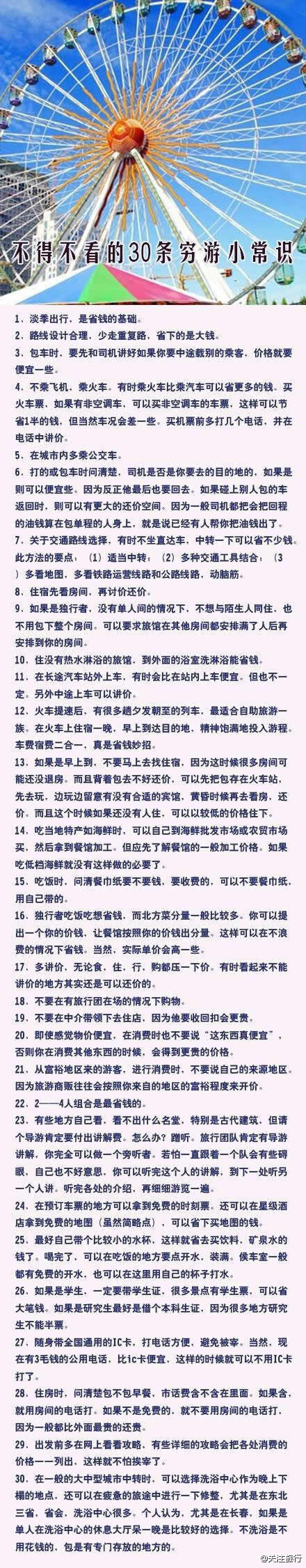 不得不看的30条穷游小常识