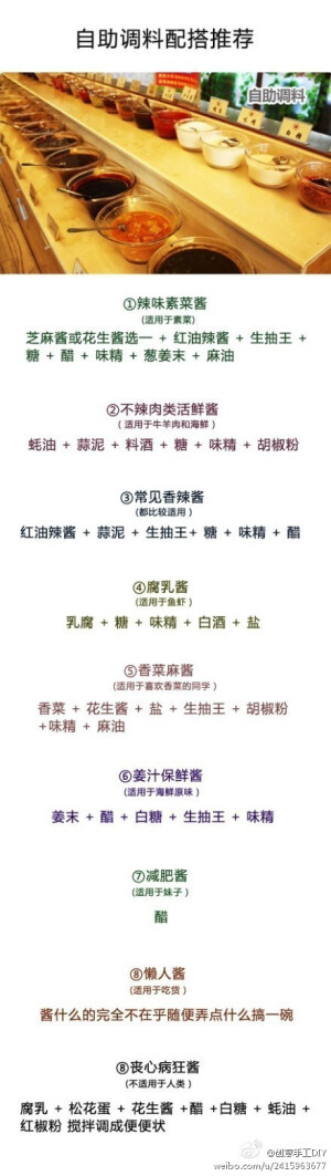 吃火锅自助调料配料技巧～[喜欢就关注新浪微博@动动手做手工 ]