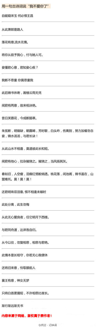 豆瓣看来的帖子，叫请用一句古诗说“我不爱你了”，看完觉得汉语真心好美！