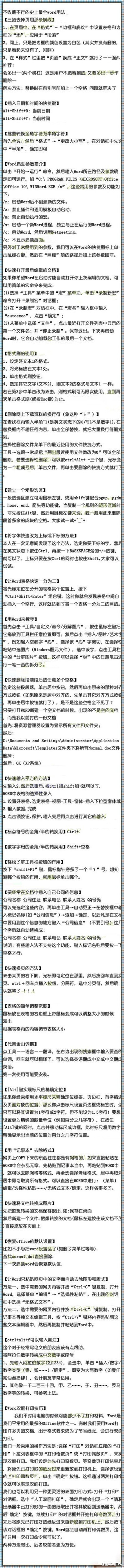 【不收藏不行的最全的Word用法】每次看到这样的帖子都会双眼冒光~感谢做总结的人，太有用了~以后用Word不再迷茫~转起来就当是“字典”了!有不会的就翻翻看~（转）