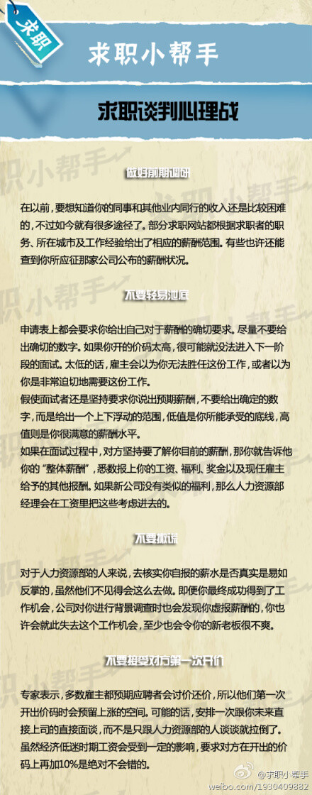 【求职谈判心理战】 现在的就业压力越来越大，让求职者在谈薪资上少了些砝码。要想得到尽可能高的薪资就应该懂得打心理战，不妨试试如下几招。