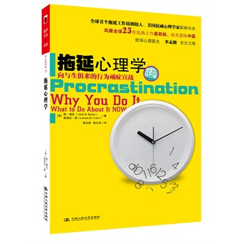 拖延心理学：向与生俱来的行为顽症宣战(风靡全球25年经典之作、25周年钻石版,豆瓣拖延小组的镇组之宝)