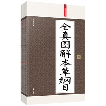 全真图解本草纲目：礼品装家庭必读书（全六册）