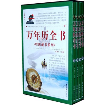 万年历全书：理想藏书系列（全四卷）