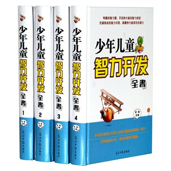 少年儿童智力开发全书 亲子教育 益智读物 素质教育 提高智商 全4卷