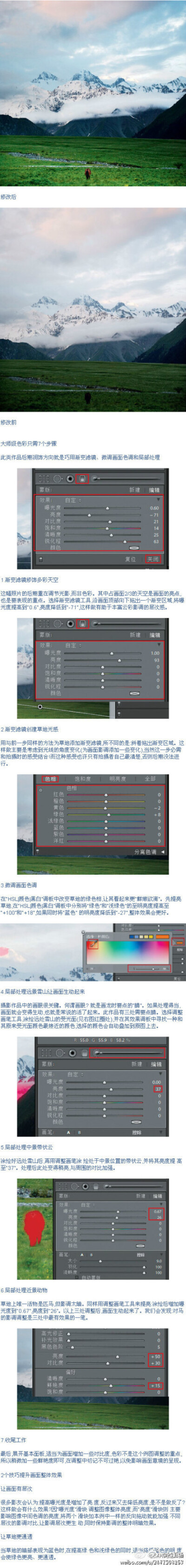 【大师级色彩只需7个步骤】①渐变滤镜修饰多彩天空 ②渐变滤镜创建草地光感 ③微调画面色调 ④局部处理远景雪山让画面生动起来 ⑤局部处理中景带状云 ⑥局部处理近景动物 ⑦收尾工作！~