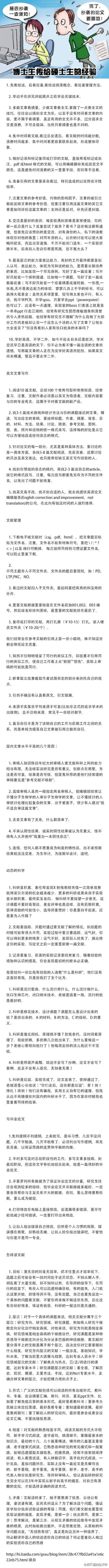 【博士生传给硕士生的经验，不服不行！】花费几个月写一篇文章，这辈子可能就只有写毕业论文的经历了，认真对待吧，会是很有意义的回忆。/ 转