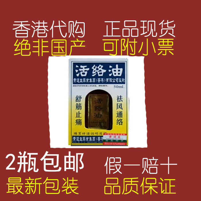 香港正品 黄道益活络油 50ml 护身宝监制 香港代购 承诺