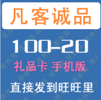 凡客诚品礼品卡100-20 凡客礼品卡 VANCL手机券