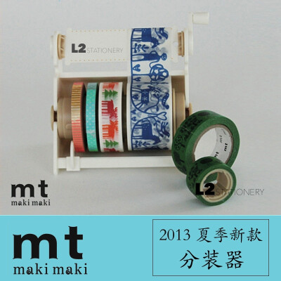 【原封现货】2013夏季新品 MT和纸胶带 | maki maki 分装器套装