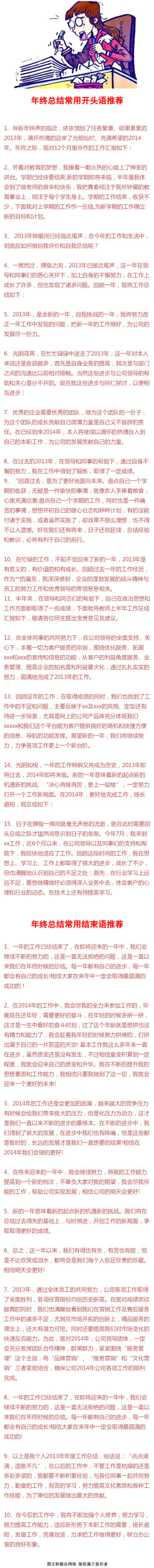 【年终总结的开头结束语，神好用】够用10年了，小伙伴们，赶紧转发收藏吧 友情提醒：仅供参考，不能一字不差地照搬啊。。。[转自网络]