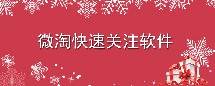 0.1元，微淘关注无极限