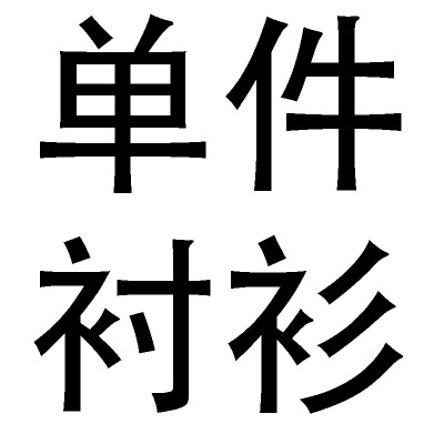 职业套装女装时尚秋冬 女款修身通勤 白领必备正装套裤工装酒店装。