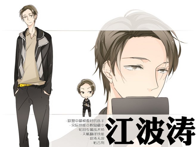 江波涛设定