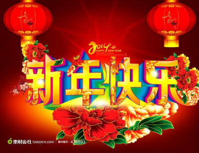 新年快乐喜庆广告设计PSD源文件