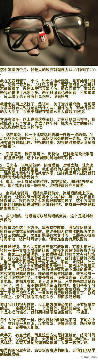 教大家不戴眼镜，两个月时间可以将视力从400降到200 ？只有亲自试过才知道哦~转给你周围戴眼镜的人！！@实用小百科（转）