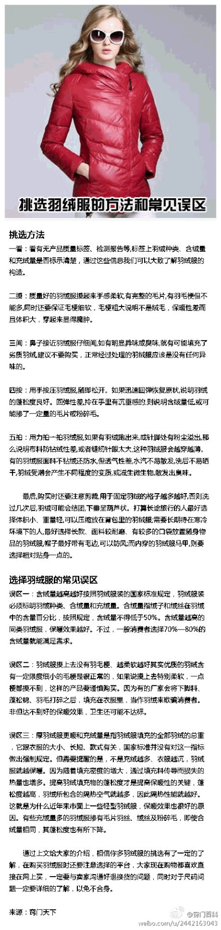 【挑选羽绒服的方法和常见误区】我国大部分地区四季分明，冬天是非常寒冷的，因此一到两件羽绒服是必不可少。但是不知道怎么去挑选羽绒服，这也是很苦恼的事，下面就来教大家如何挑选羽绒服，希望能够给你提供帮助。