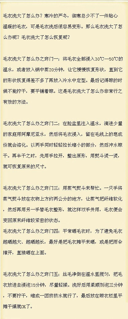 【生活小窍门：毛衣洗过变形了该怎么办】毛衣洗大了怎么办？寒冷的严冬，御寒总少不了一件贴心温暖的毛衣，可是毛衣洗后很容易变形。那么毛衣洗大了怎么办呢？毛衣洗大了怎么恢复呢？来学习啦！（转）@生活小智慧