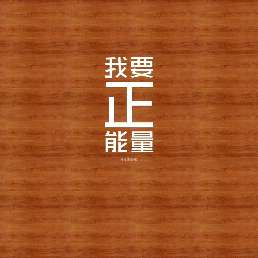 我要正能量