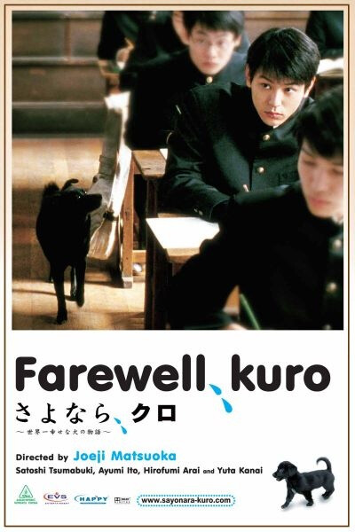 再见！小黑Sayonara, Kuro(2003）本故事是真人真事改编而成。 黑仔原属山区一家人的宠物，但那家人要到大都市生活，无奈地要把牠遗弃，黑仔开始，新生活，牠流浪到一间中学，成为学校的一分子，经历了十多年，牠似是…