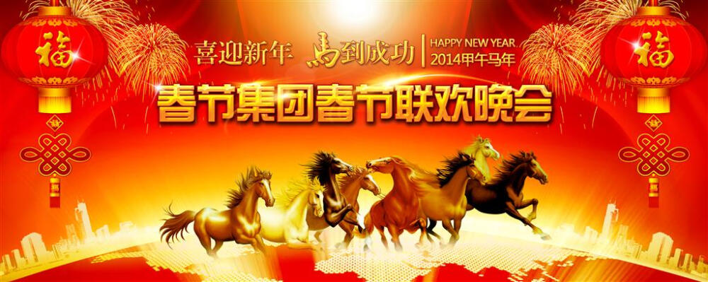 马年春节企业年会背景设计