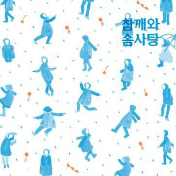 Rainy Dance_ 참깨와 솜사탕