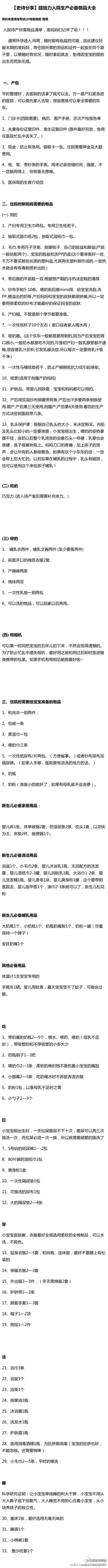 【网传超给力入院生产必备物品大全】生过宝宝的，都可以过来鉴别下到底靠不靠谱。