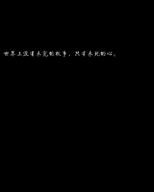 文字图片,错过