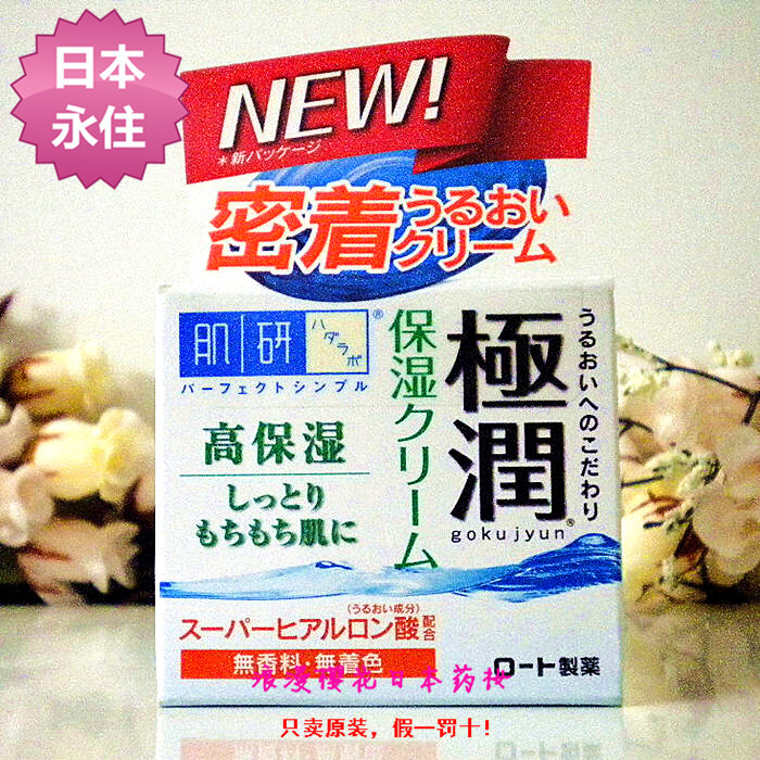 日本原装 ROHTO乐敦 曼秀雷敦 肌研极润 玻尿酸超保湿面霜 50g新