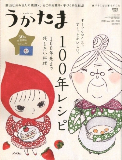 日本刺绣绘画家Micao为美食季刊《うかたま》月刊创作了许多可爱的小红帽故事的封面。