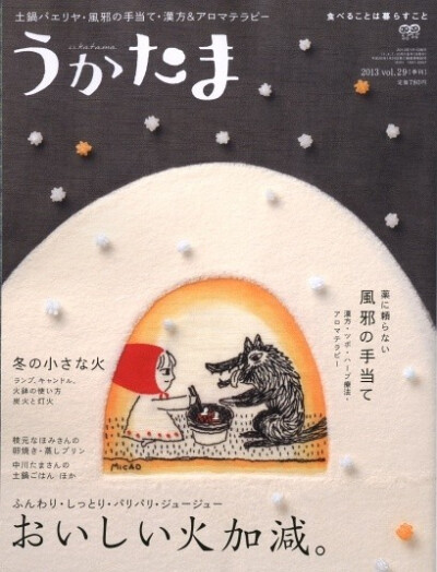 日本刺绣绘画家Micao为美食季刊《うかたま》月刊创作了许多可爱的小红帽故事的封面。