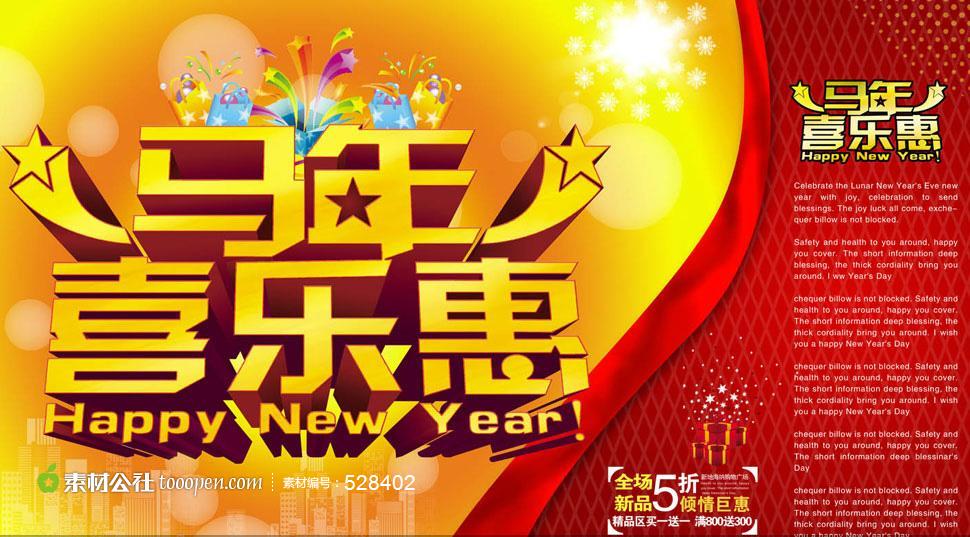 2014马年欢乐购商场促销海报PSD源文件分享即免费素材下载并参与传素材送现金活动