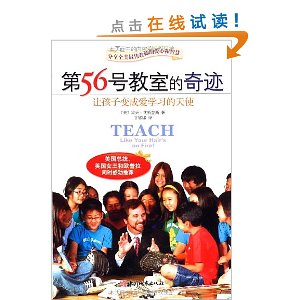 第56号教室的奇迹:让孩子变成爱学习的天使