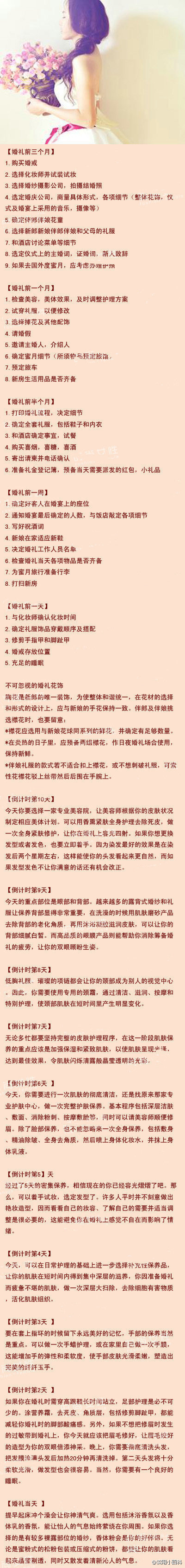 【结婚时间安排表】 结婚这么大的事儿怎么能马虎？ 好好看看一场婚礼是怎么筹备的吧！MM必看！留着备用！@实用小百科（转）