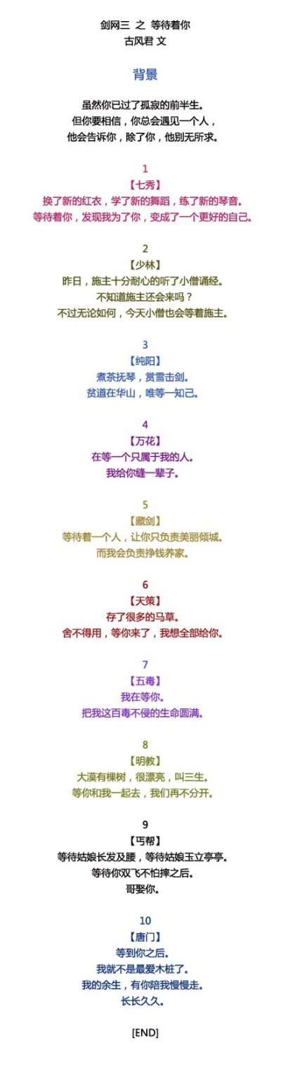 剑网三 之 等待着你 虽然你已过了孤寂的前半生。但你要相信，你总会遇见一个人，他会告诉你，除了你，他别无所求。