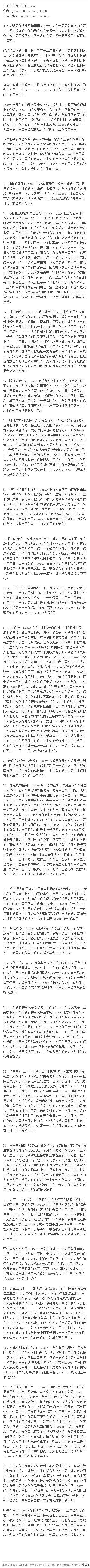 《识别恋爱中loser》我推荐给过很多人，在不同场合推荐过很多次。在我看来，这就是那种值得花时间做成长微博的（一开始不成功，还他妈发了三次）以方便更多人读的信息。我当然不希望你是，或者你会遇到文中说的这种人，但如果你遇到了，建议尽快分手，然后找两个心理医生，一个给你，一个给他。