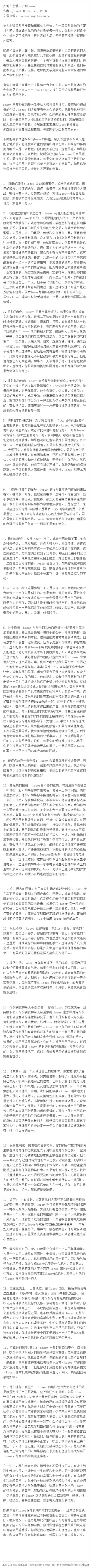 《识别恋爱中loser》我推荐给过很多人，在不同场合推荐过很多次。在我看来，这就是那种值得花时间做成长微博的（一开始不成功，还他妈发了三次）以方便更多人读的信息。我当然不希望你是，或者你会遇到文中说的这种…