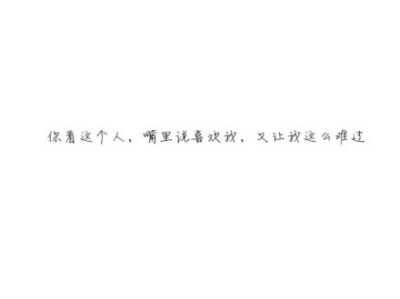 我比这世上任何一个人都更加热切地盼望他幸福，只是，想起这份幸福没有我的份，还是会非常难过。 — 南康