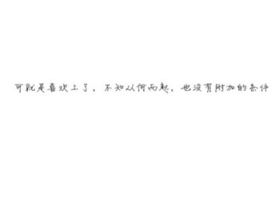 我比这世上任何一个人都更加热切地盼望他幸福，只是，想起这份幸福没有我的份，还是会非常难过。 — 南康