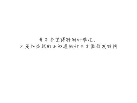 我比这世上任何一个人都更加热切地盼望他幸福，只是，想起这份幸福没有我的份，还是会非常难过。 — 南康