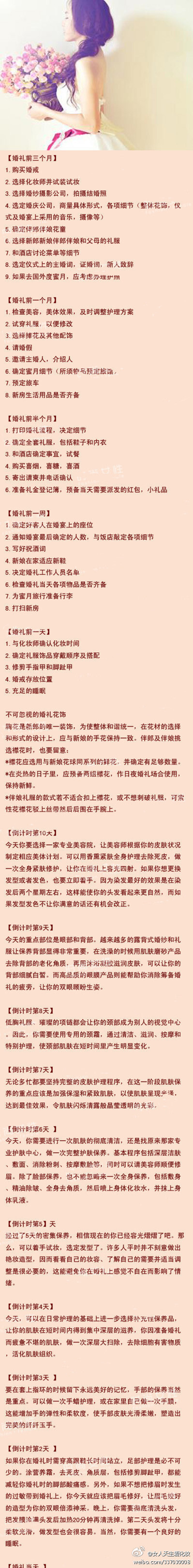 【结婚时间安排表】 结婚这么大的事儿怎么能马虎？ 好好看看一场婚礼是怎么筹备的吧！MM必看！留着备用！