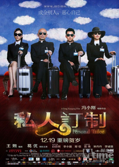 私人订制Personal Tailor(2013)海报 #01 【上映后在电影院欣赏了这部片子。也算推荐，贺岁片嘛，片子所反映的现象，大伙儿相视笑一笑。】