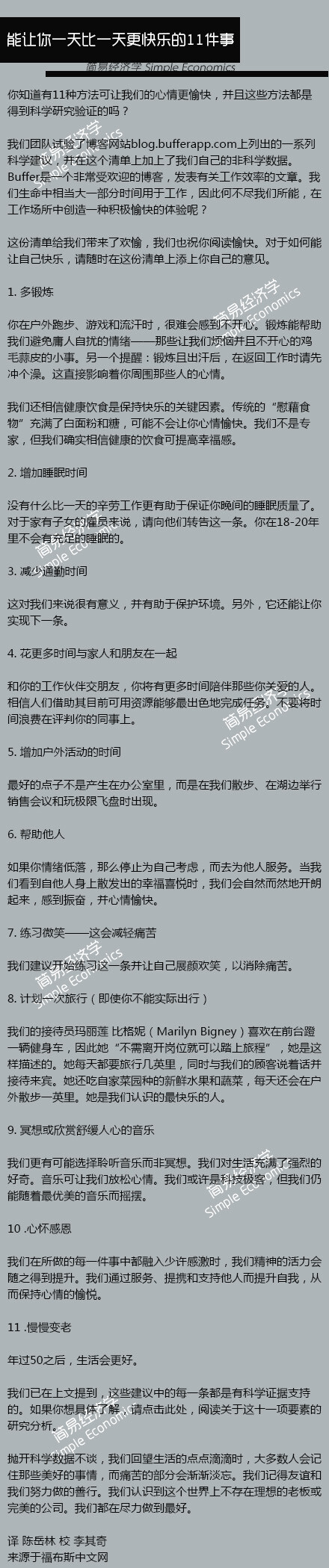 【能让你一天比一天更快乐的11件事】有11种方法可让我们的心情更愉快，并且这些方法都是得到科学研究验证：1，多锻炼。2，增加睡眠时间。3，减少通勤时间。4，多和朋友家人在一起。5，帮助他人。7，多微笑会减轻痛苦。8，计划一次旅行。9，欣赏音乐。10，心怀感恩。11，慢慢变老。