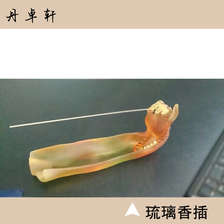 琉璃香插