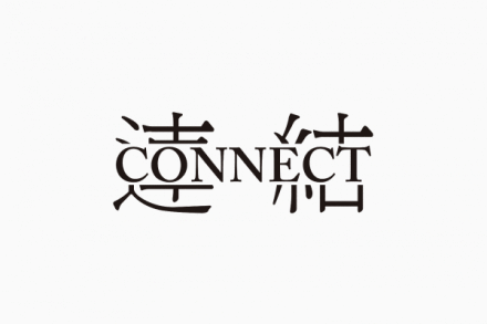 台湾数位学习与典藏计画 ‘CONNECT’ 设计 – 汤承勳。这本由 ACST Design 所设计的双语言书记录了中央研究院历史语言研究所对于台湾语文学进行的数位学习与数位典藏成果！透过收集与研究的过程，封面设计以具有不同象徵意义的图像，以可视化的概念呈现