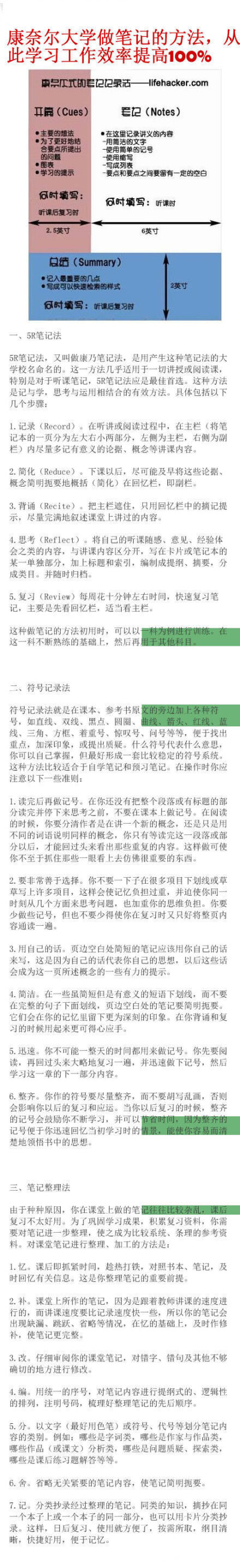 【康奈尔大学做笔记的方法，从此工作效率提高100%】实用技术贴，想提升效率，先把细节做到极致吧！（转）