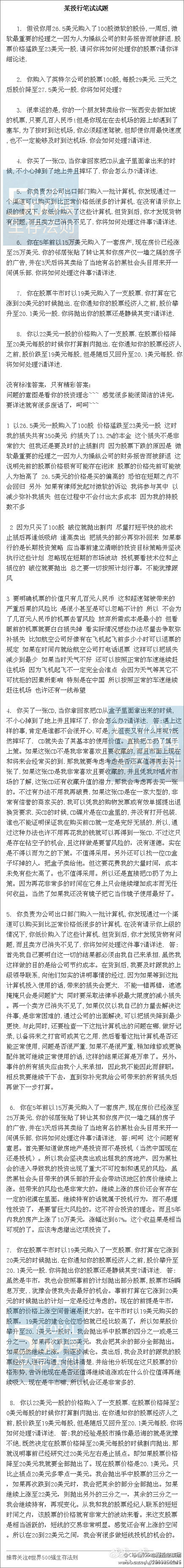 【高盛笔试题（年薪100万的岗位）：看看你能答对多少？】1，你购入了英特尔公司的股票100股，每股29美元，3天以后股价降至27.5美元一股，你将如何处理？2，你买了一张CD，当你拿回家从盒子里面把CD拿出来的时候，不小心掉在地上摔坏了，你会怎么办？.......（详细问题以及问题答案见图片）（转）