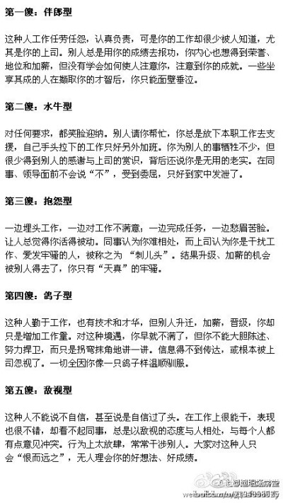 【千万别做职场5傻】 1.伴郎型：工作任劳任怨，可是你的工作却很少被人知道，尤其是上司；2.水牛型：对任何要求，都笑脸迎纳；3.抱怨型：一边埋头工作，一边对工作不满意；4.鸽子型：勤于工作，也有技术和才华，但别…